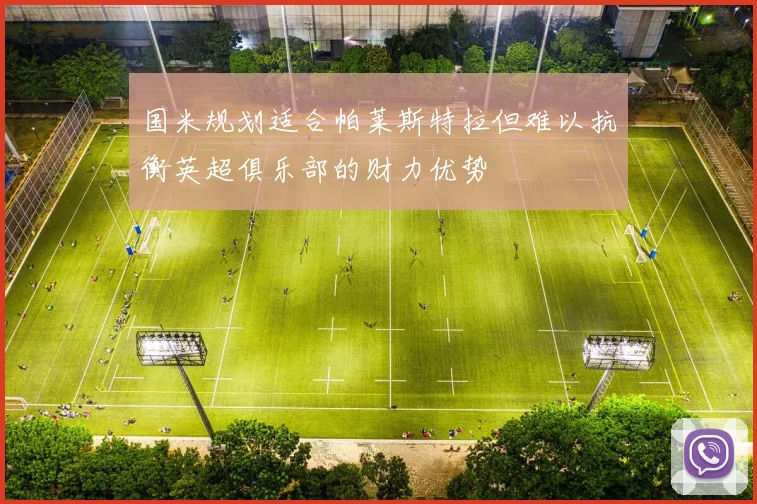国米规划适合帕莱斯特拉但难以抗衡英超俱乐部的财力优势