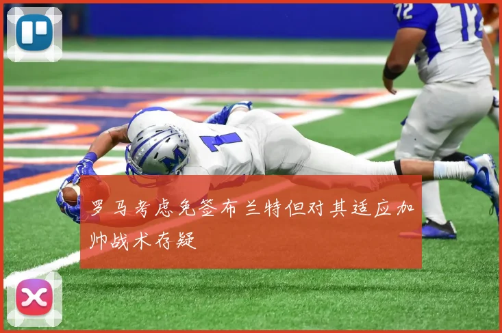 罗马考虑免签布兰特但对其适应加帅战术存疑