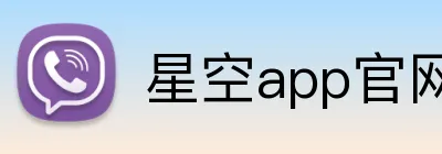 星空app官网 logo